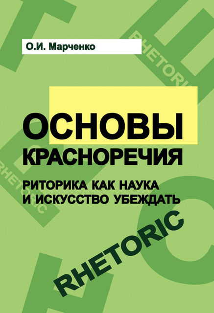 Основы красноречия. Риторика как наука и искусство убеждать, Ольга Марченко