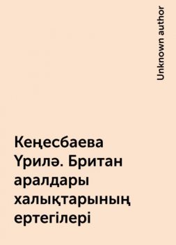 Кеңесбаева Үрилә. Британ аралдары халықтарының ертегілері, 