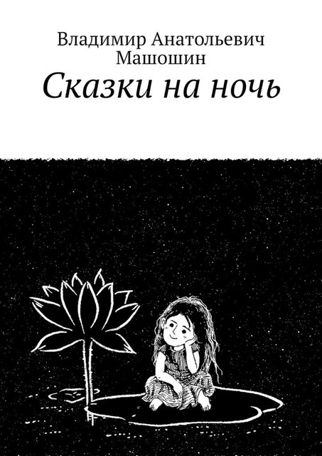Сказки на ночь, Владимир Машошин