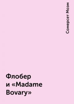 Флобер и «Madame Bovary», Сомерсет Моэм