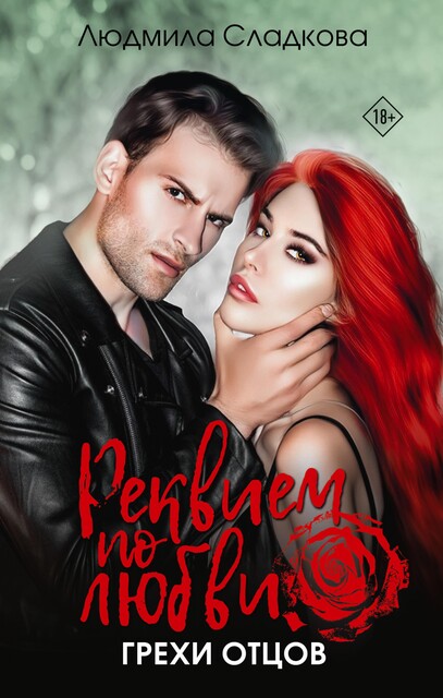 Реквием по любви. Грехи отцов, Людмила Сладкова