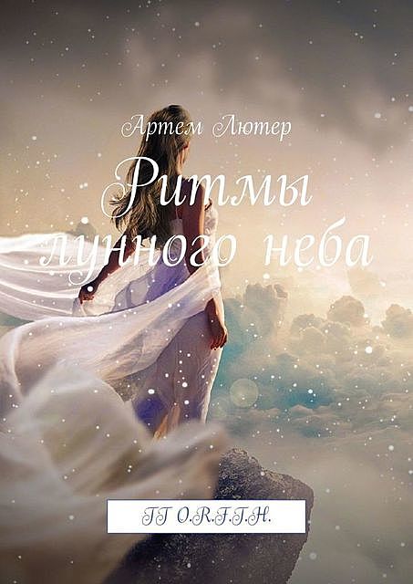 Ритмы лунного неба. TT O.R.F.T.H, Артем Лютер