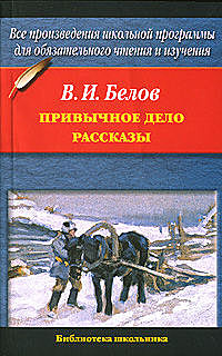 Привычное дело (сборник), Василий Белов