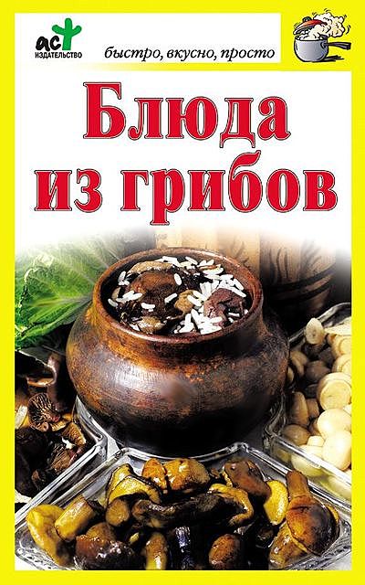 Блюда из грибов, Дарья Костина