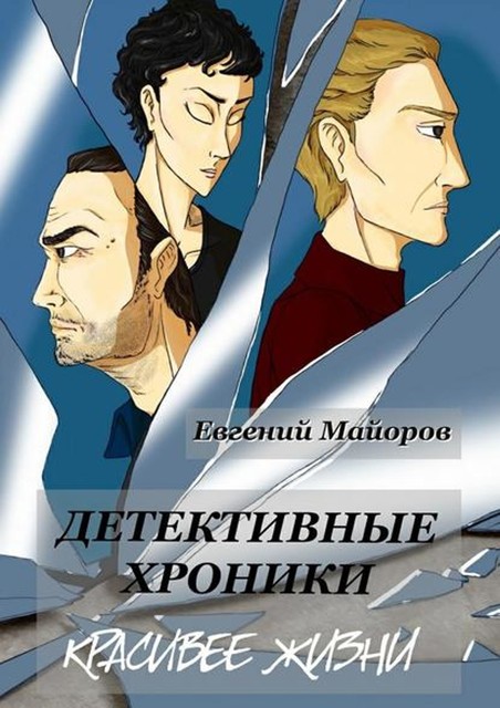 Детективные хроники. Красивее жизни, Майоров Евгений