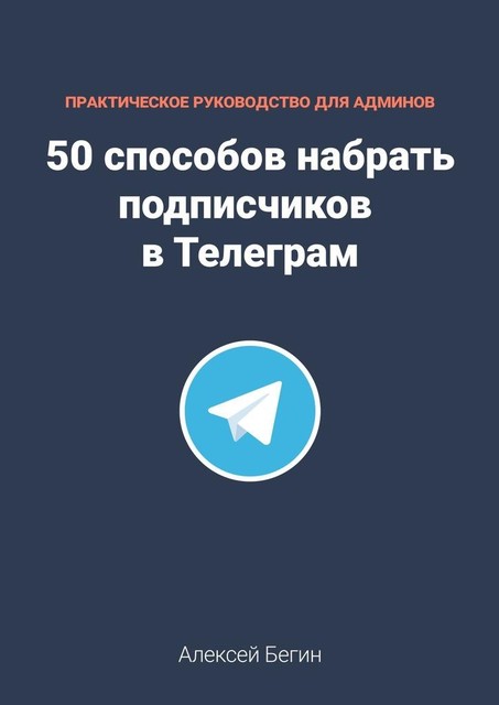 50 способов набрать подписчиков в Телеграм, Алексей Бегин