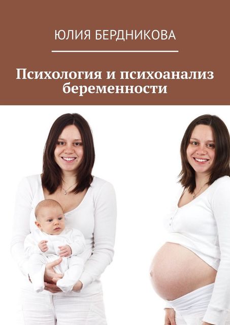 Психология и психоанализ беременности, Юлия Бердникова