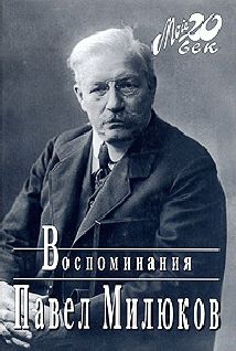 Воспоминания (1859-1917) (Том 2), Павел Милюков