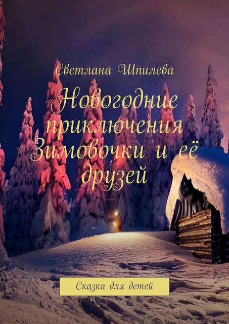 Новогодние приключения Зимовочки и ее друзей. Сказка для детей, Светлана Шпилева