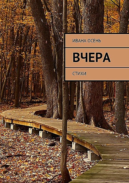 Вчера, Ивана Осень
