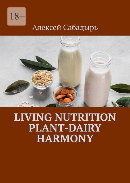 Living Nutrition Plant-Dairy Harmony, Алексей Сабадырь