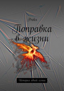 Поправка в жизни. История одной семьи, Proks