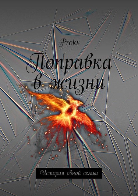 Поправка в жизни. История одной семьи, Proks