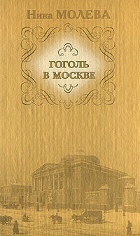 Гоголь в Москве, Нина Молева