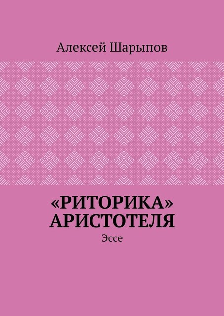 «Риторика» Аристотеля, Алексей Шарыпов