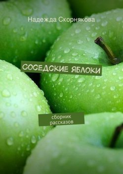 Горькие яблоки, Алексей Корепанов