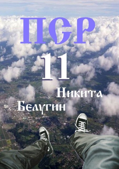 ПСР — 11, Никита Белугин
