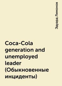 Coca-Cola generation and unemployed leader (Обыкновенные инциденты), Эдуард Лимонов