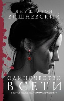 Одиночество в Сети, Януш Вишневский