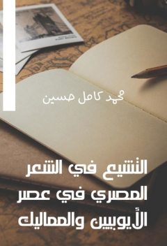 التشيع في الشعر المصري في عصر الأيوبيين والمماليك, حسين محمد