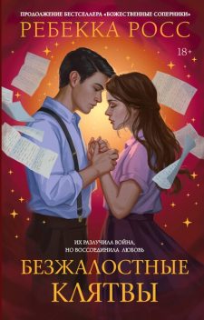 Безжалостные клятвы, Ребекка Росс