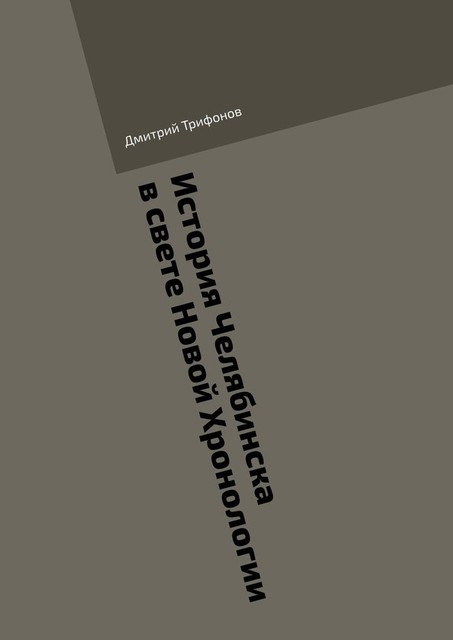 История Челябинска в свете Новой Хронологии, Дмитрий Трифонов