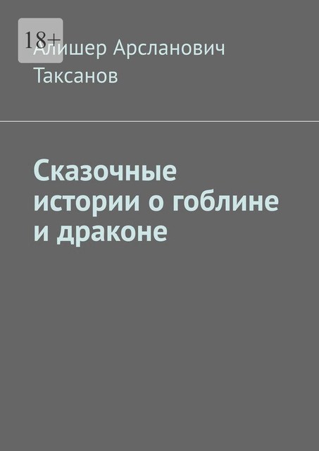 Сказочные истории о гоблине и драконе, Алишер Таксанов