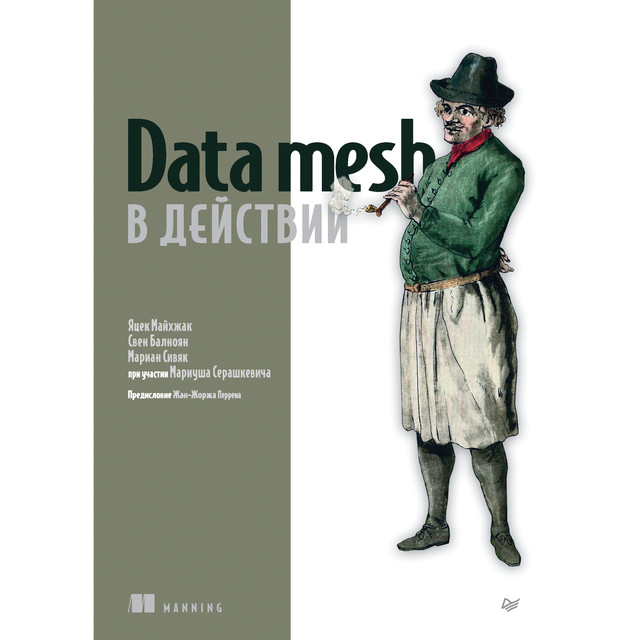 Data mesh в действии, Мариан Сивяк, Свен Балноян, Яцек Майхжак