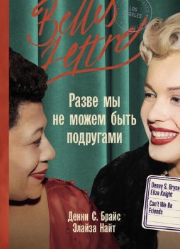 Разве мы не можем быть подругами, Денни С. Брайс, Элайза Найт