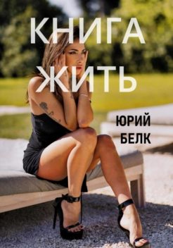 Книга жить, Юрий Белк