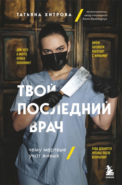 Твой последний врач. Чему мертвые учат живых, Татьяна Хитрова