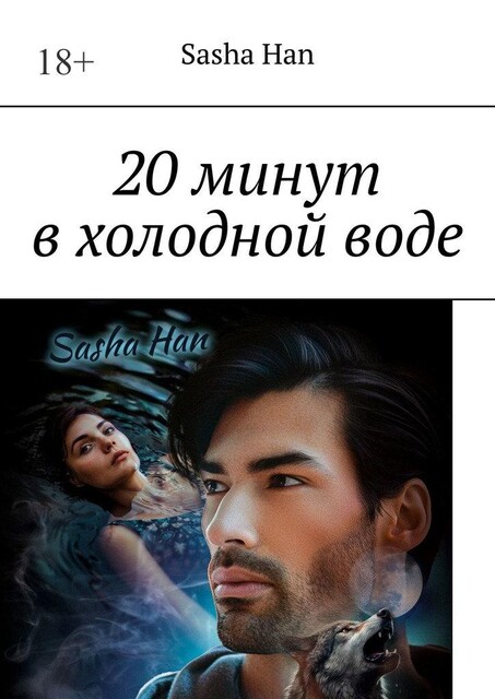 20 минут в холодной воде, Sasha Han