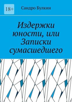 Издержки юности, или Записки сумасшедшего, Сандро Булкин