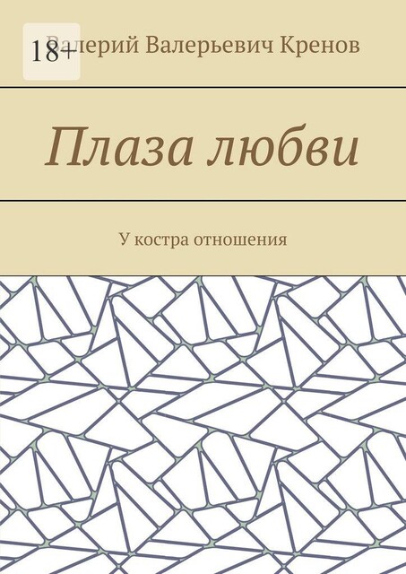 Плаза любви. У костра отношения, Кренов Валерий