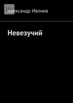 Невезучий, Александр Ивлиев