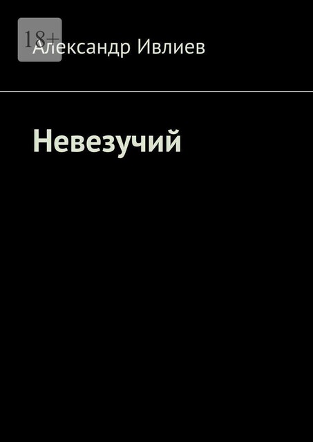 Невезучий, Александр Ивлиев