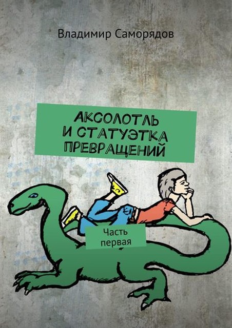 Аксолотль и статуэтка превращений. Часть первая, Владимир Саморядов
