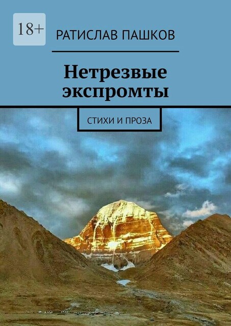 Нетрезвые экспромты, Ратислав Пашков