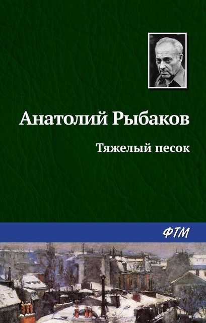 Тяжелый песок, Анатолий Рыбаков