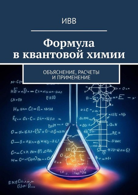 Формула в квантовой химии. Объяснение, расчеты и применение, ИВВ