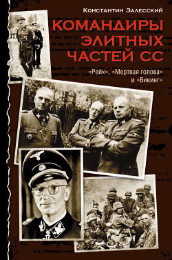 Командиры элитных частей СС, Константин Залесский