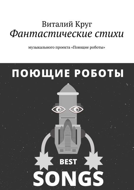 Фантастические стихи музыкального проекта «Поющие роботы», Виталий Круг
