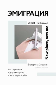 Эмиграция. Опыт переезда, Екатерина Оксанен