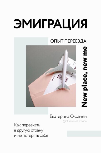 Эмиграция. Опыт переезда, Екатерина Оксанен