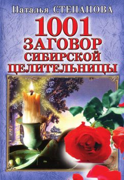 1001 заговор сибирской целительницы, Наталья Степанова