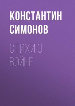 Стихи о войне, Константин Симонов