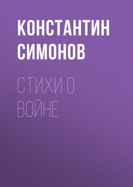 Стихи о войне, Константин Симонов