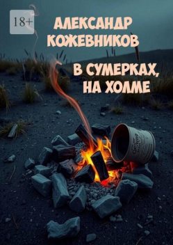 В сумерках, на холме, Александр Кожевников