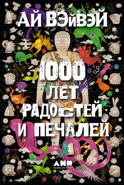 1000 лет радостей и печалей, Ай Вэйвэй