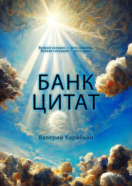 Банк цитат, Валерий Карибьян
